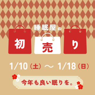 2026 睡眠屋の初売り 開催中！